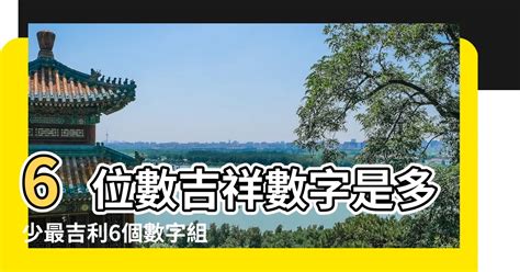 6位吉祥數字組合|數字增運勢！專家用易經密碼 教你選吉數開運